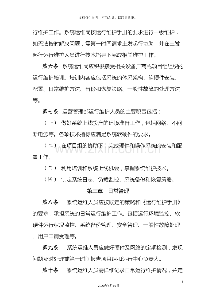 信息系统运维管理办法.doc_第3页