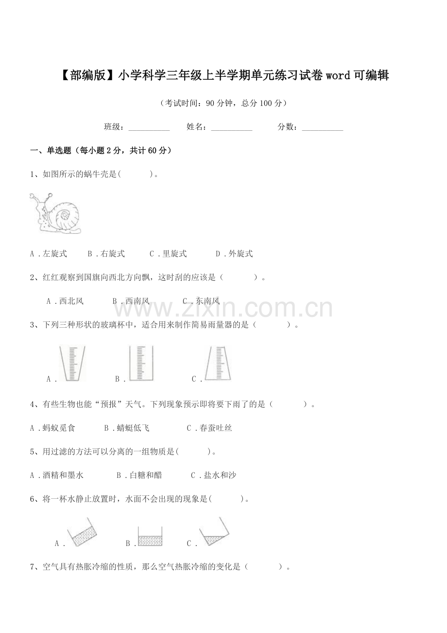 2022年【部编版】小学科学三年级上半学期单元练习试卷word.docx_第1页