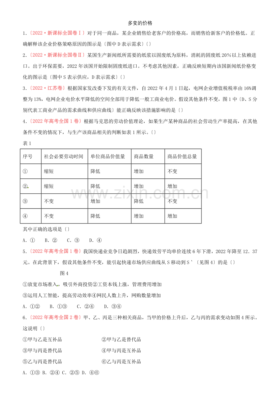 2022届高考政治二轮复习疯狂专练2多变的价格含解析.docx_第1页