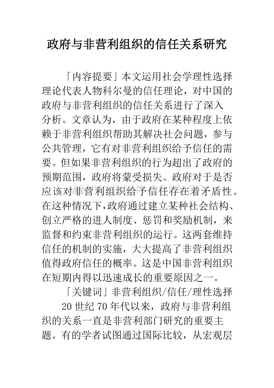 政府与非营利组织的信任关系研究.docx_第1页