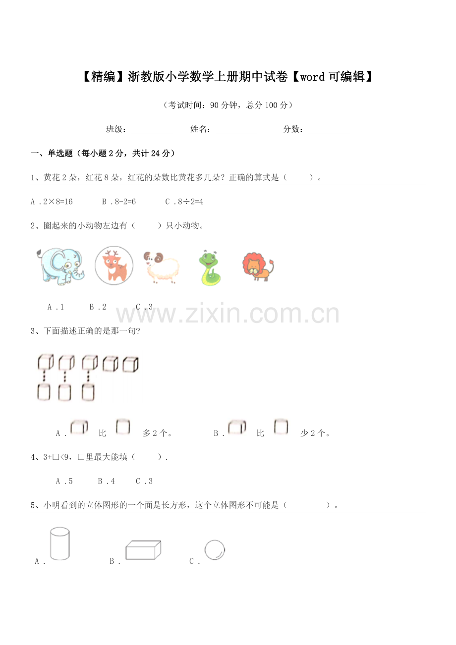 2019-2020年度人教版(一年级)【精编】浙教版小学数学上册期中试卷.docx_第1页