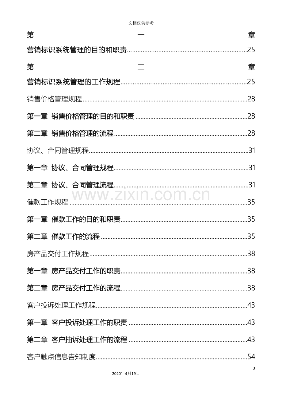 房地产营销管理制度范本.doc_第3页