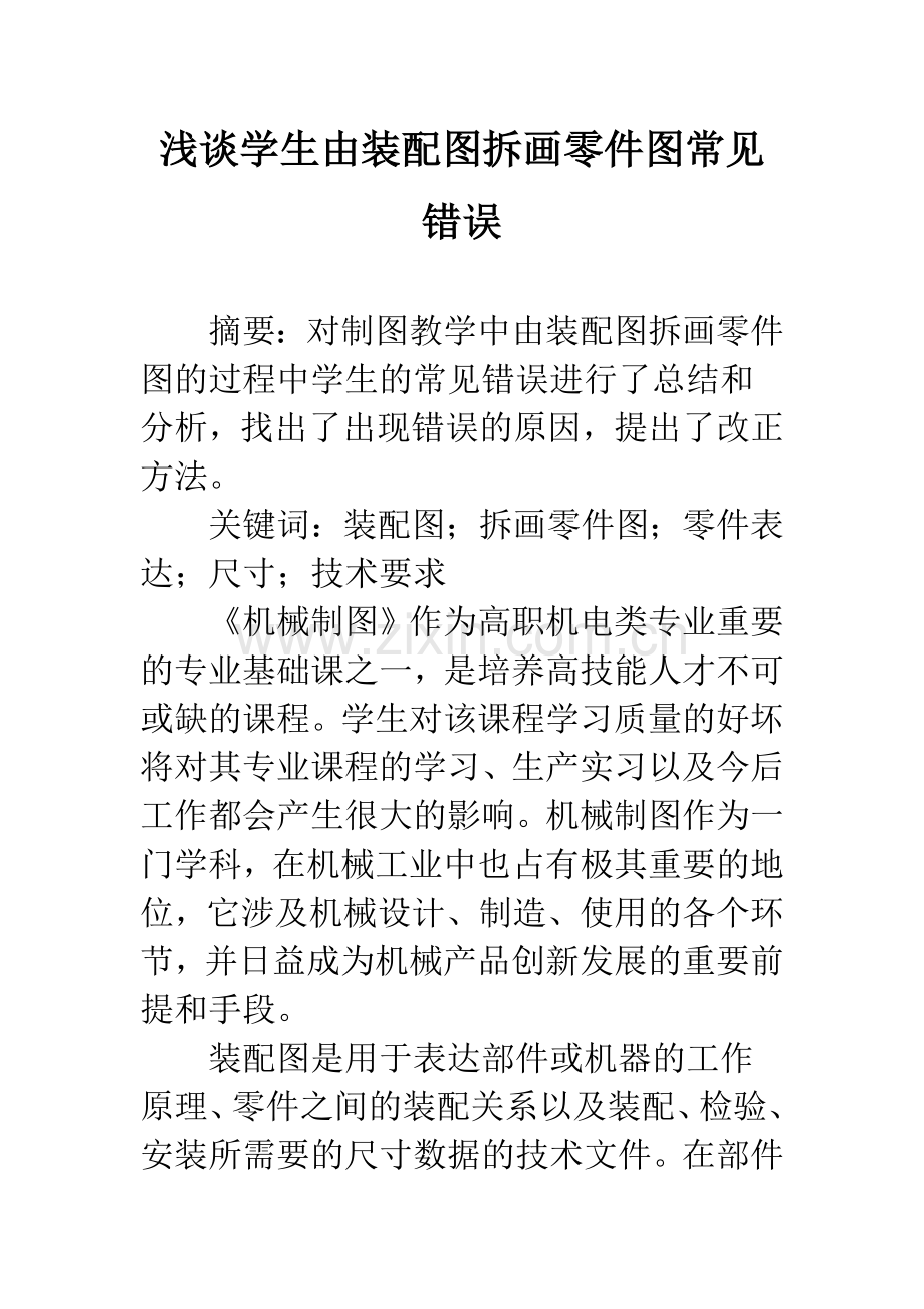 浅谈学生由装配图拆画零件图常见错误.docx_第1页