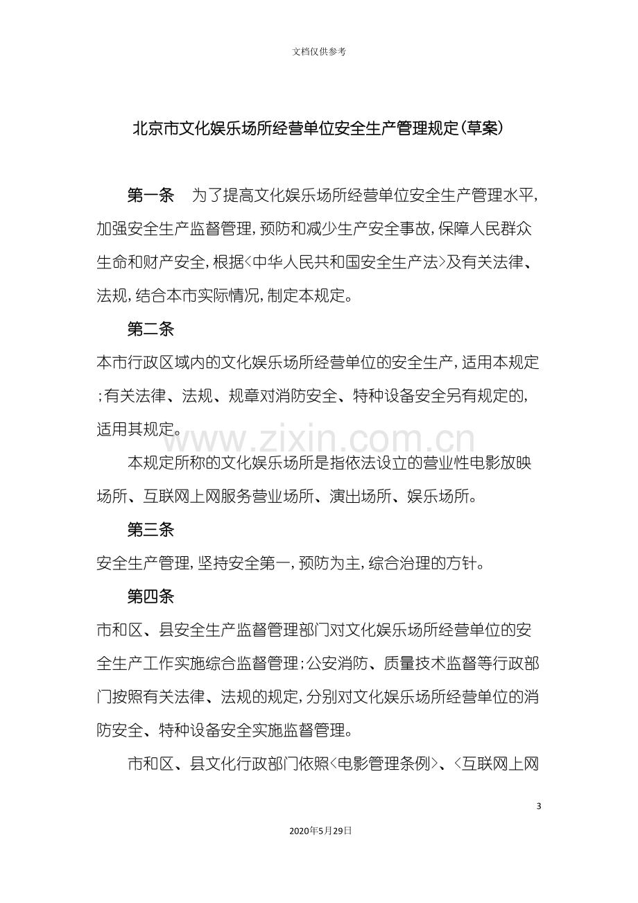 北京市文化娱乐场所经营单位安全生产管理规定草案.doc_第3页