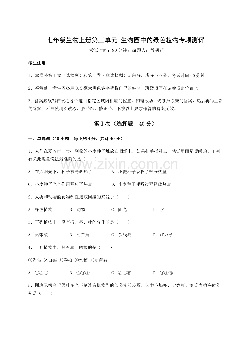 重难点解析人教版七年级生物上册第三单元-生物圈中的绿色植物专项测评试卷(含答案详解版).docx_第1页