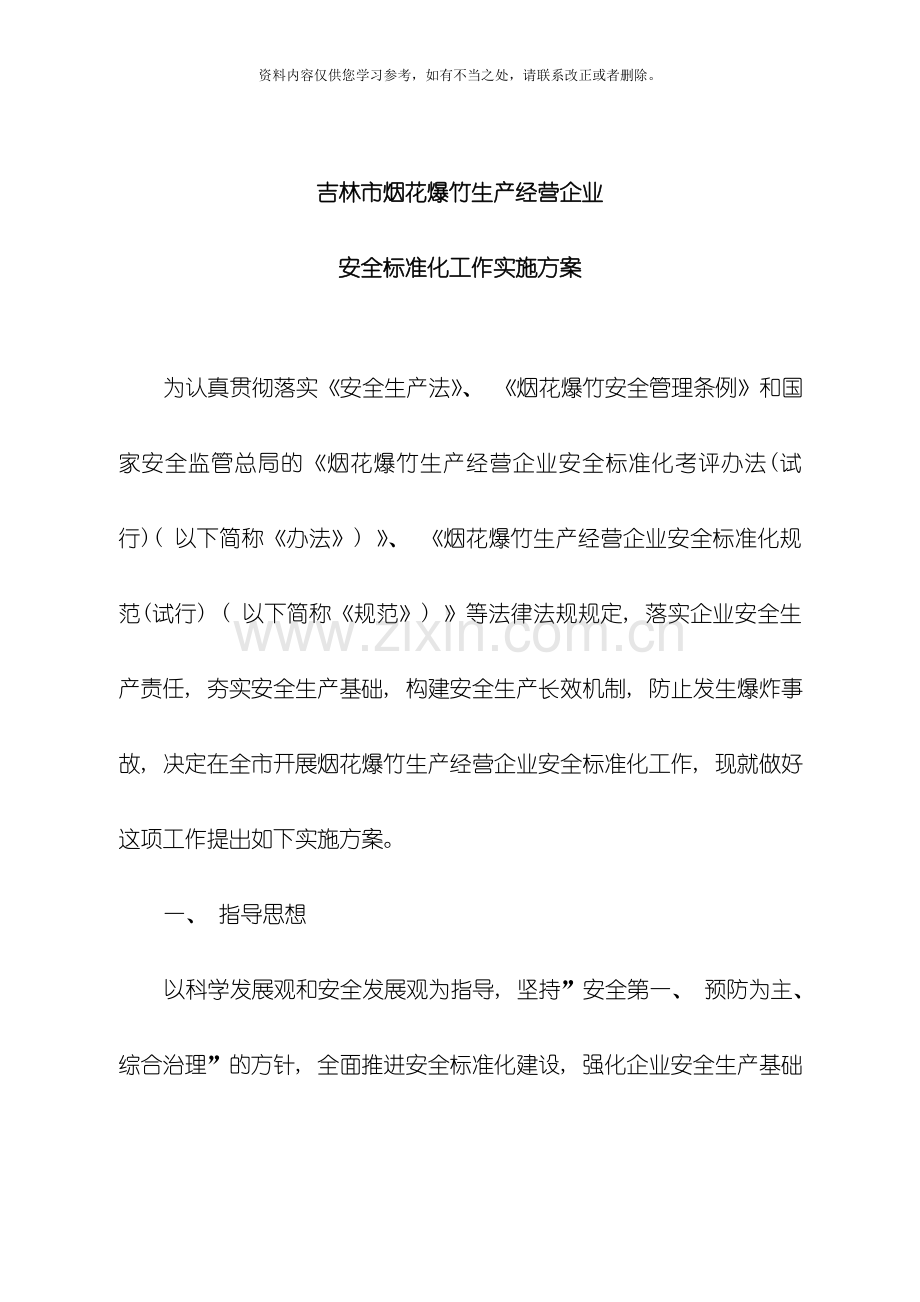 吉林市烟花爆竹生产经营企业安全标准化工作实施方案样本.doc_第1页