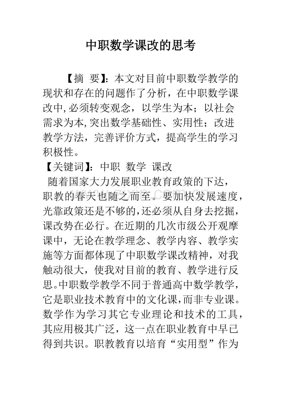 中职数学课改的思考.docx_第1页