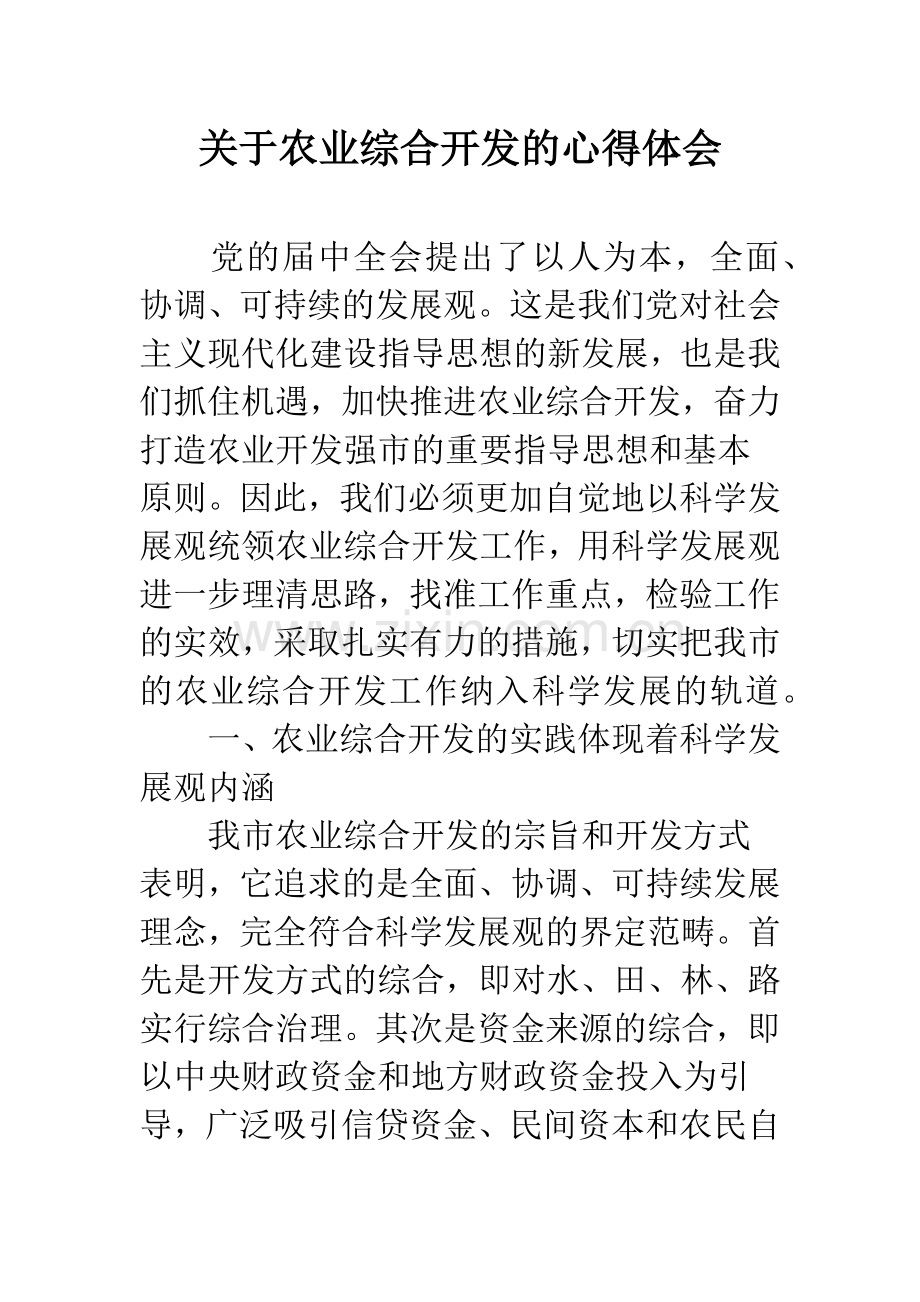 关于农业综合开发的心得体会.docx_第1页