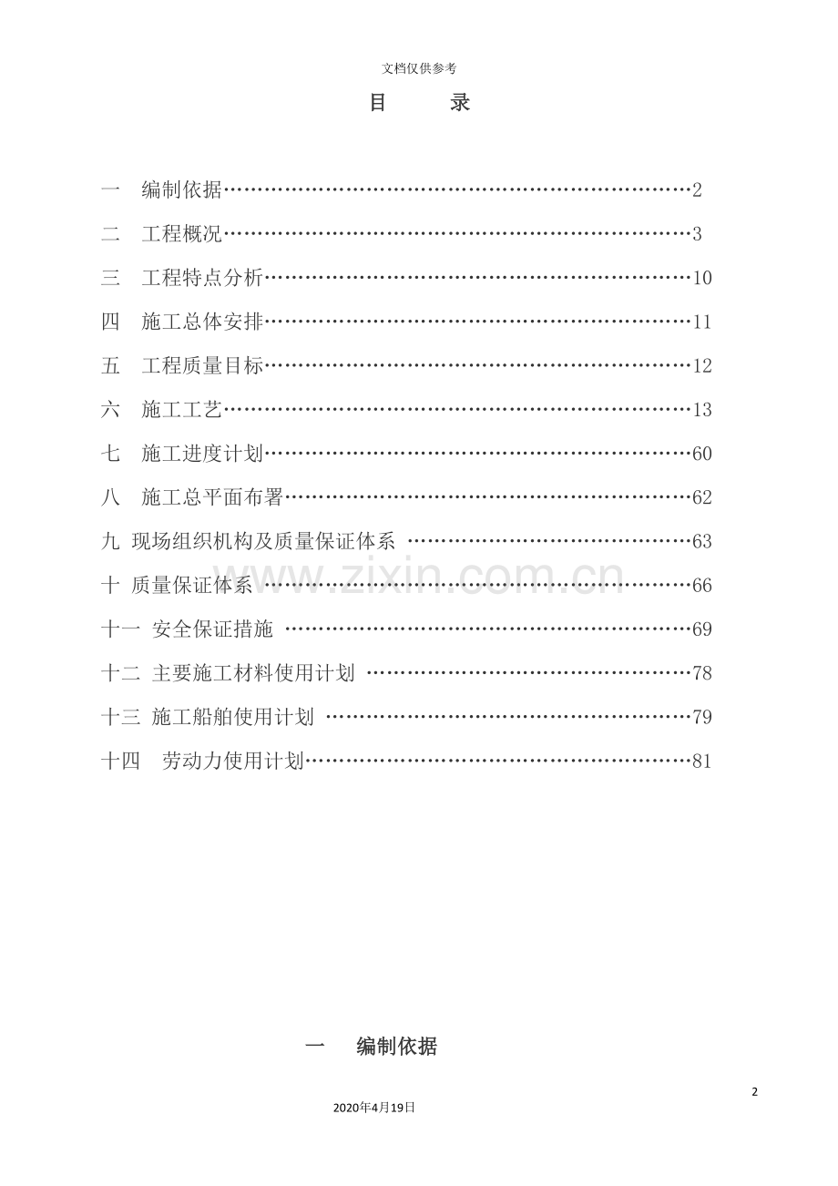 煤炭中转码头工程施工组织设计概述.doc_第2页