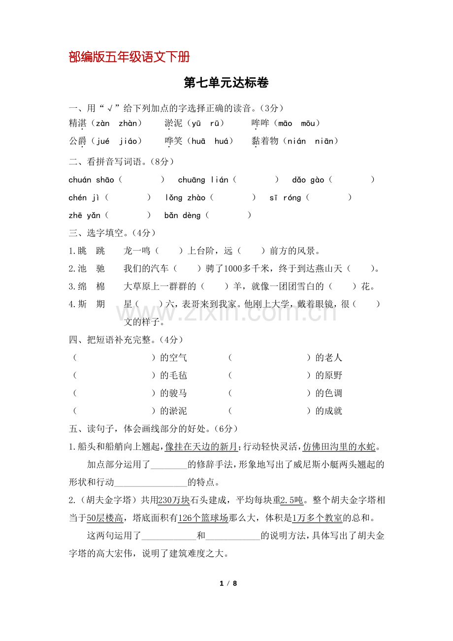 (部编版)统编五年级语文下册第七单元达标卷(含答案).pdf_第1页