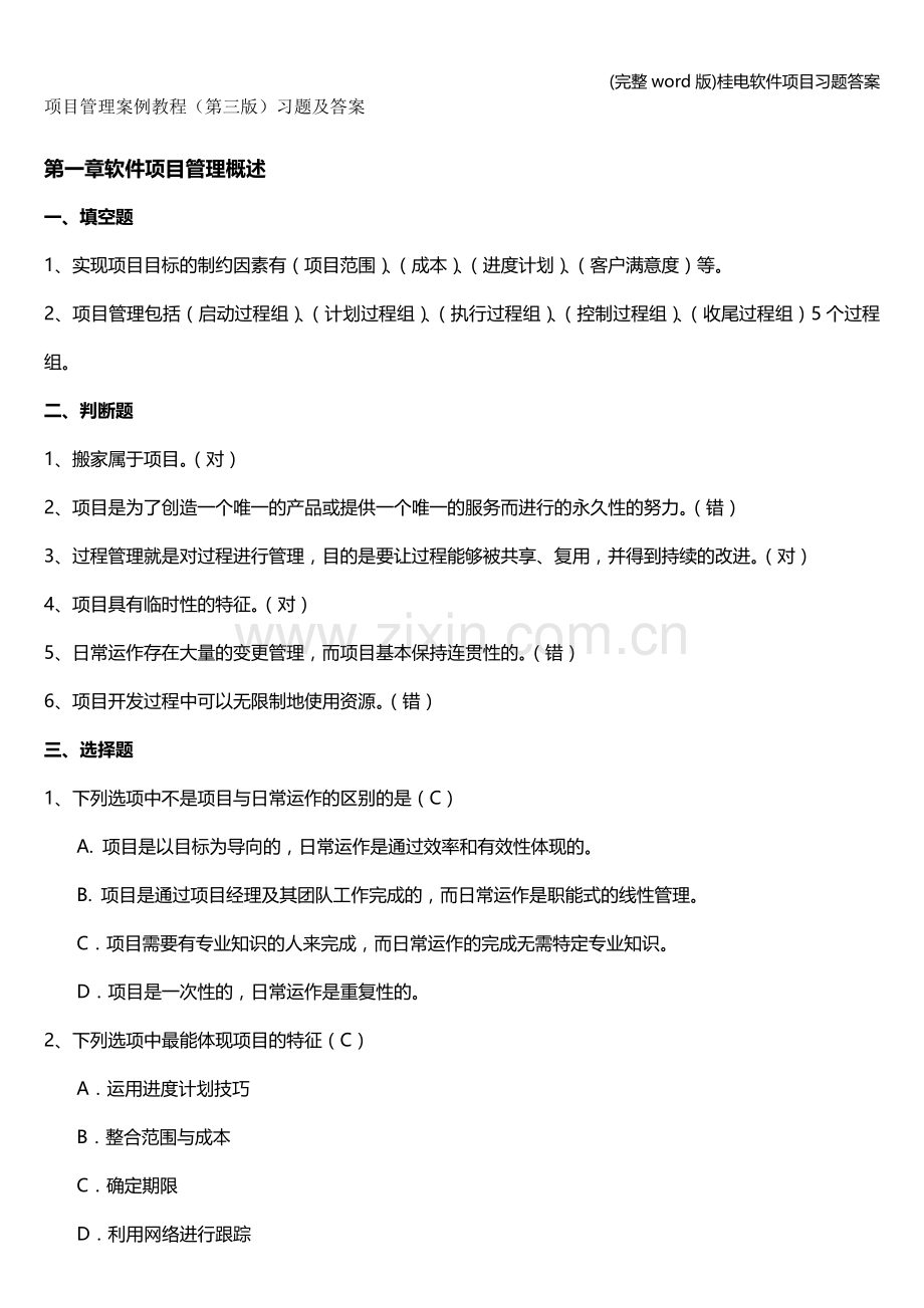 桂电软件项目习题答案.doc_第1页