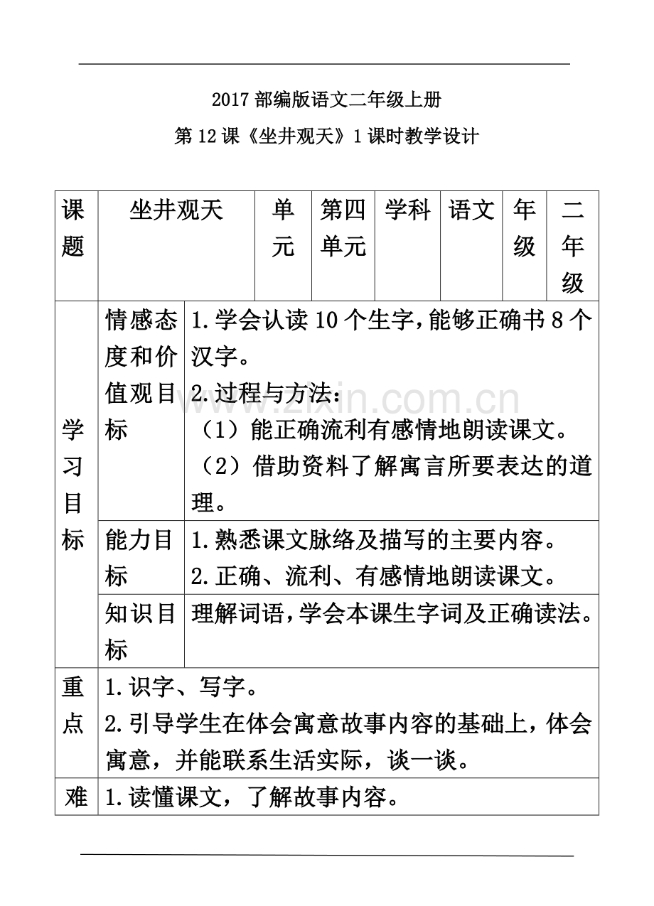 《坐井观天》教案(人教部编版).doc_第2页