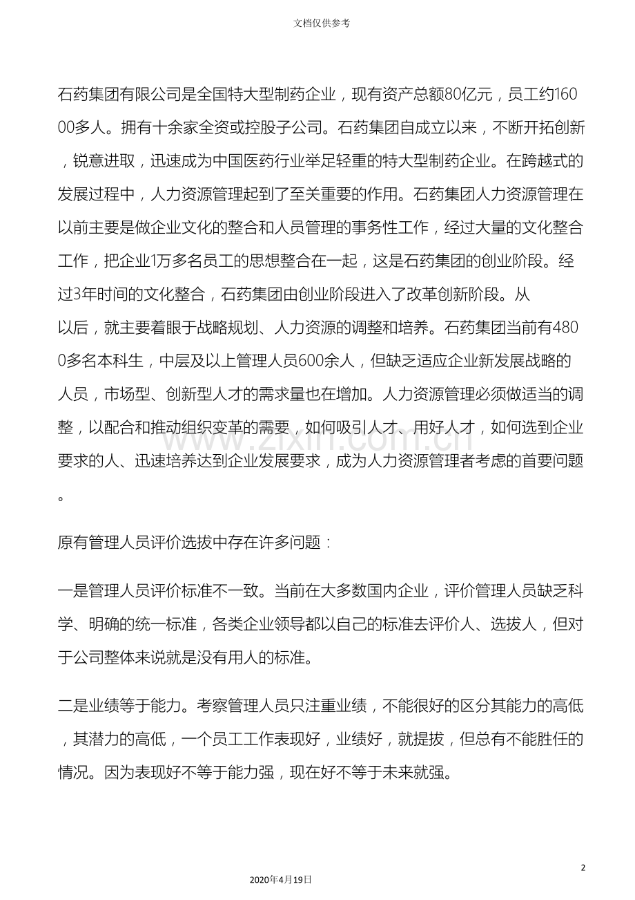 基于胜任能力的人才评价与选拔体系.doc_第2页