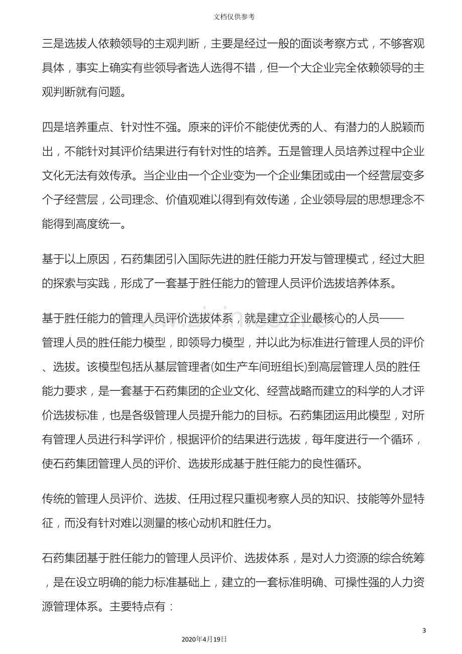 基于胜任能力的人才评价与选拔体系.doc_第3页