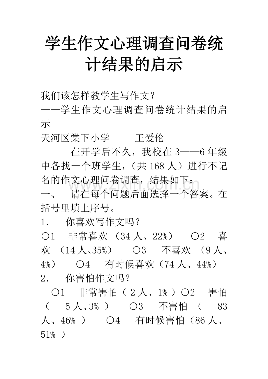 学生作文心理调查问卷统计结果的启示.docx_第1页