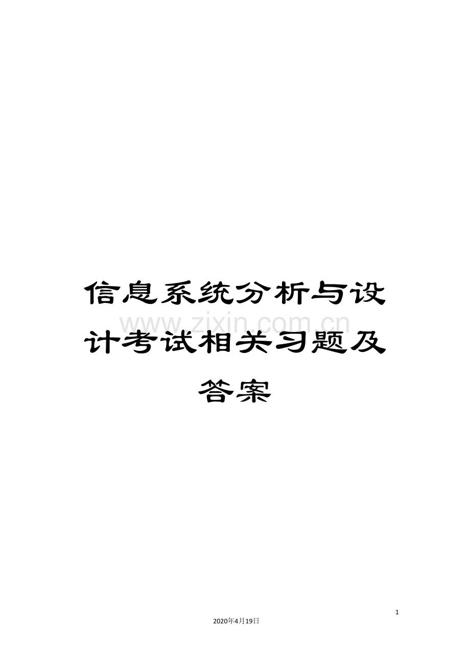 信息系统分析与设计考试相关习题及答案.doc_第1页