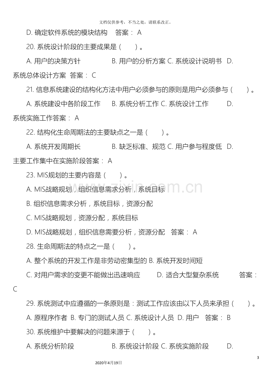 信息系统分析与设计考试相关习题及答案.doc_第3页