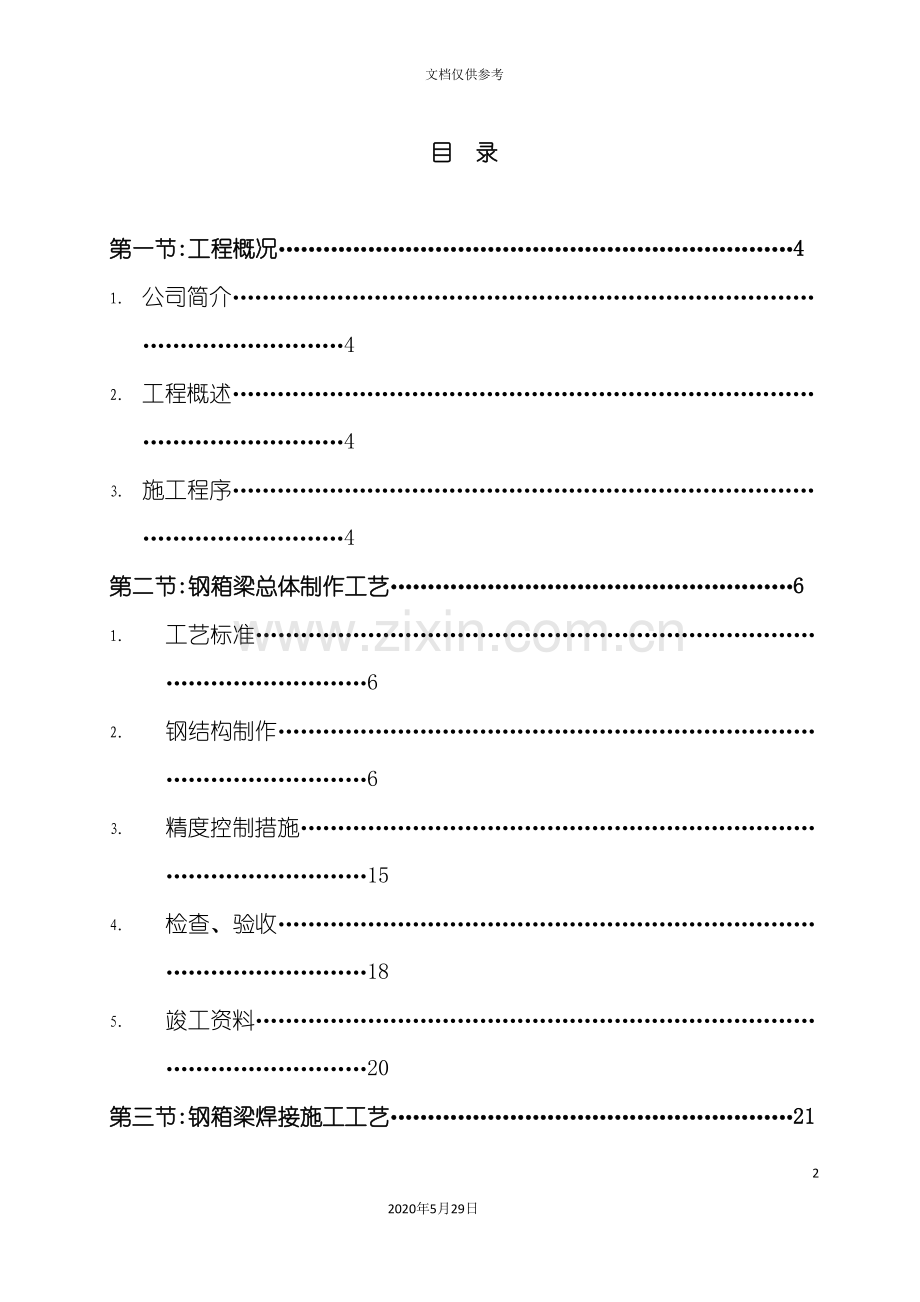 钢箱梁施工组织设计方案.doc_第2页