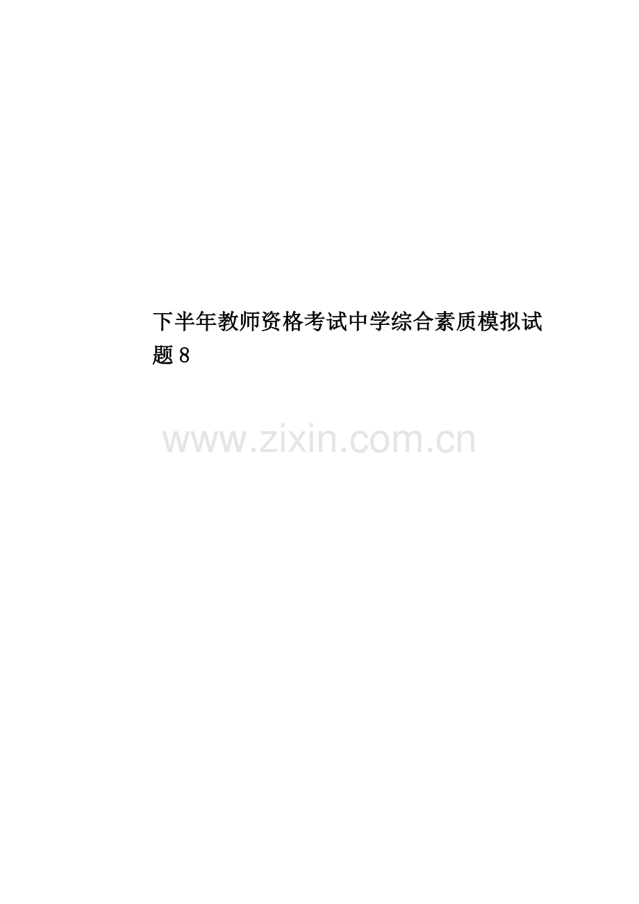 下半年教师资格考试中学综合素质模拟试题8.docx_第1页