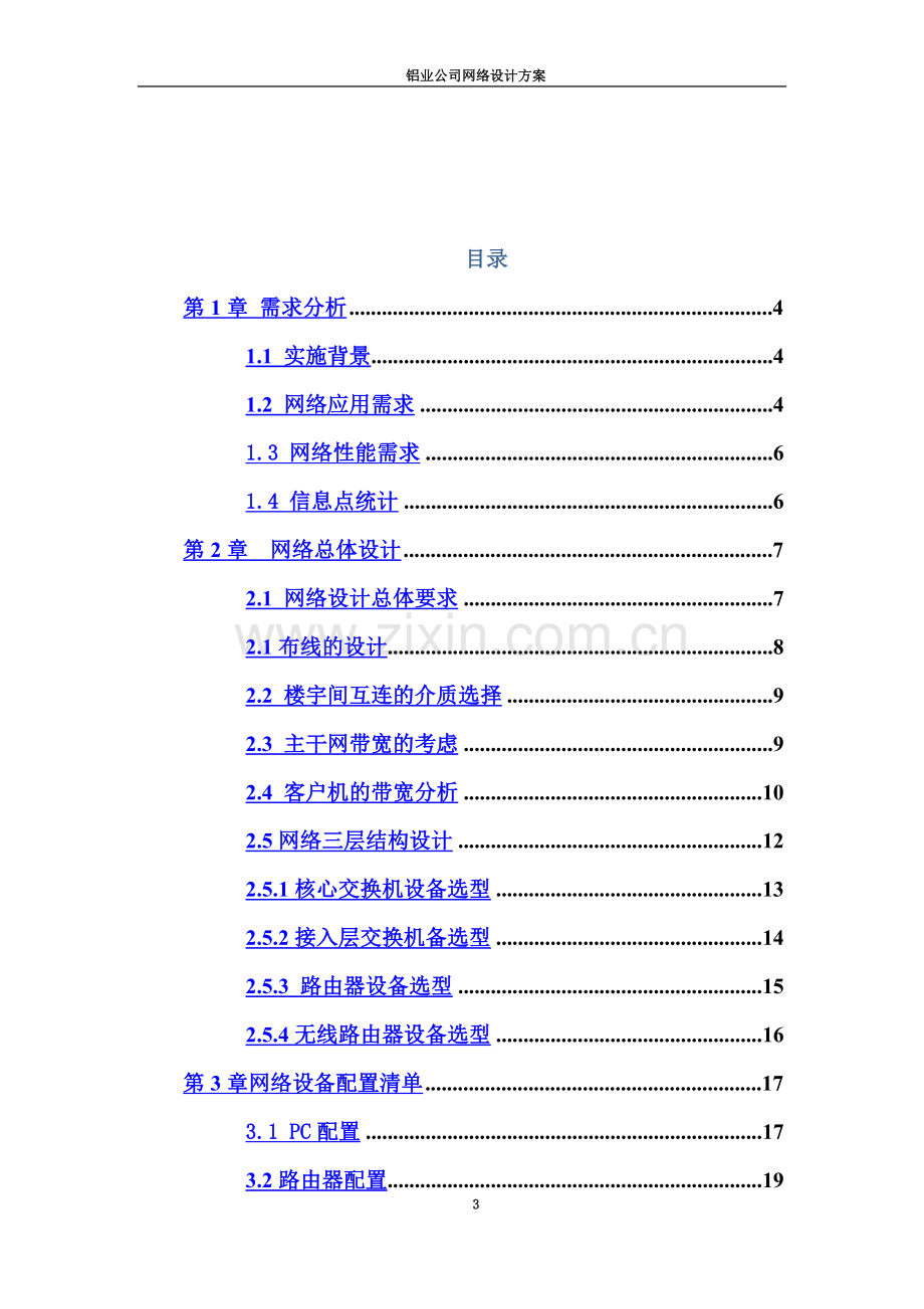 中小型企业网络规划设计方案.doc_第3页