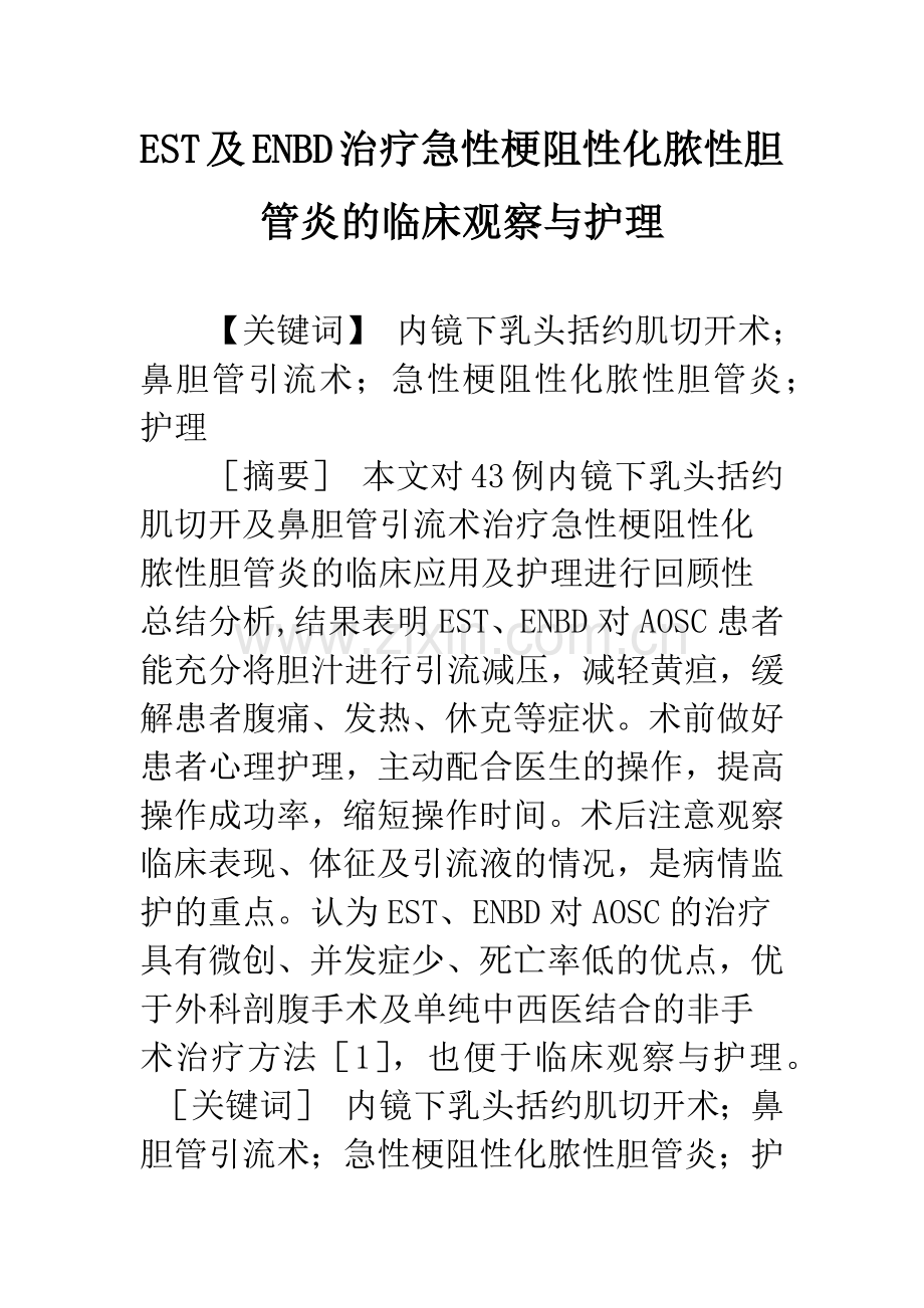 EST及ENBD治疗急性梗阻性化脓性胆管炎的临床观察与护理.docx_第1页