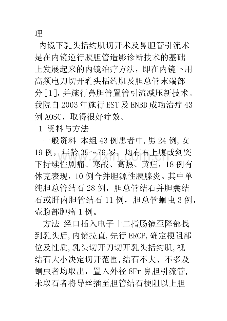 EST及ENBD治疗急性梗阻性化脓性胆管炎的临床观察与护理.docx_第2页