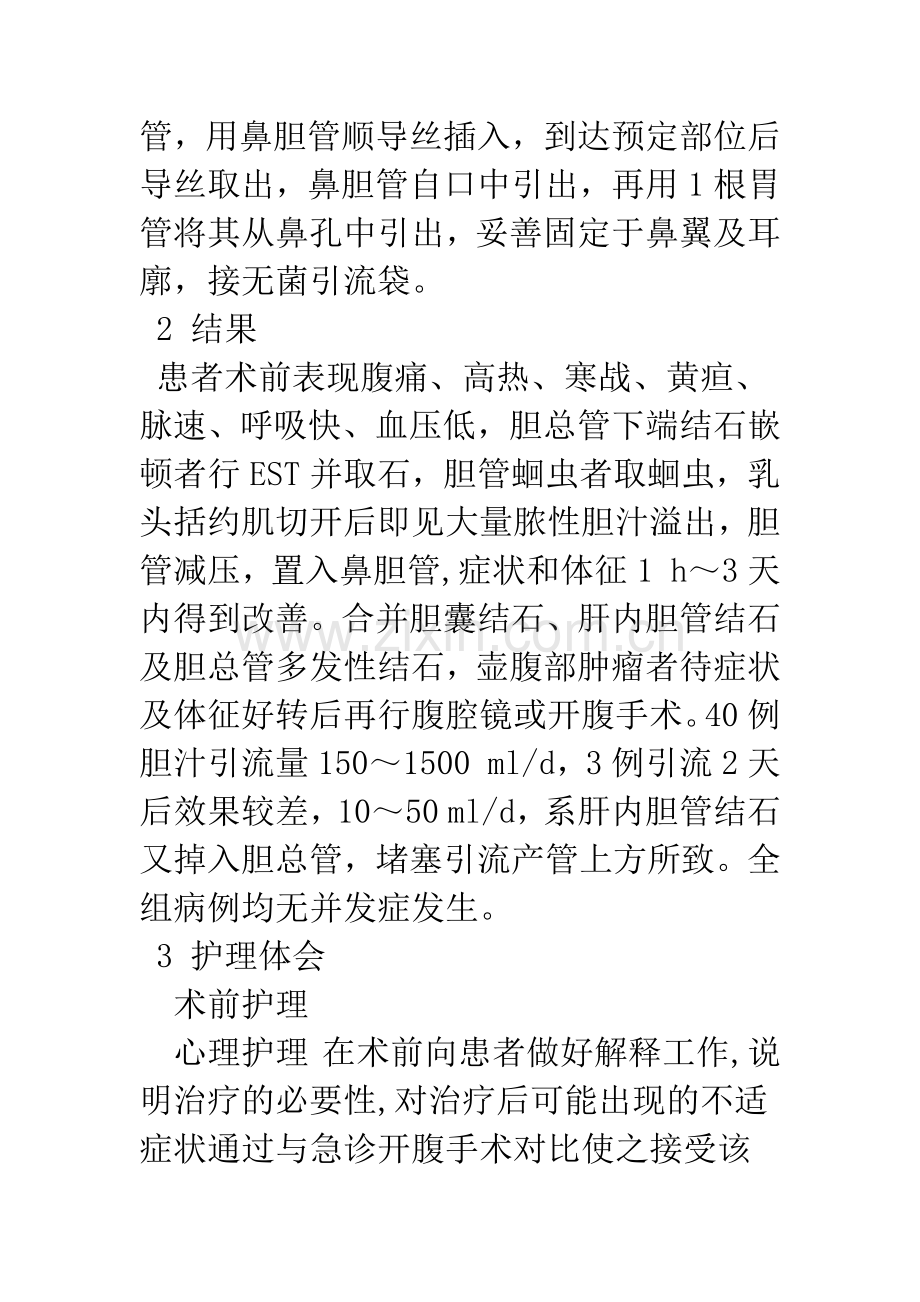 EST及ENBD治疗急性梗阻性化脓性胆管炎的临床观察与护理.docx_第3页