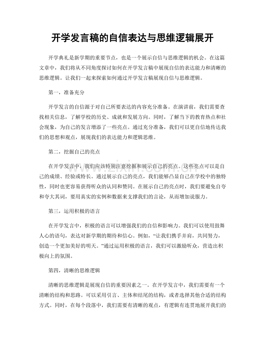 开学发言稿的自信表达与思维逻辑展开.docx_第1页