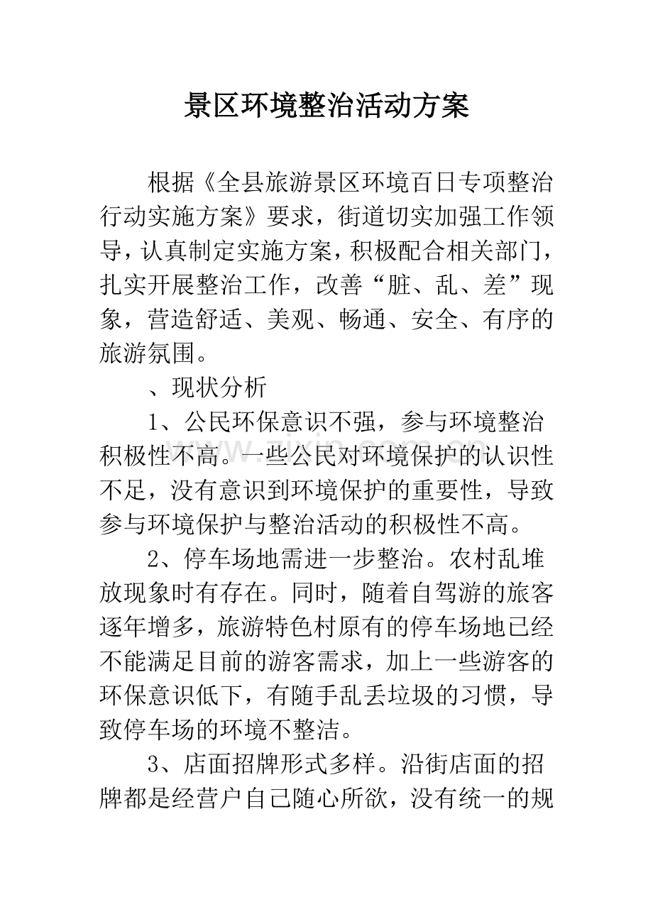 景区环境整治活动方案.docx_第1页