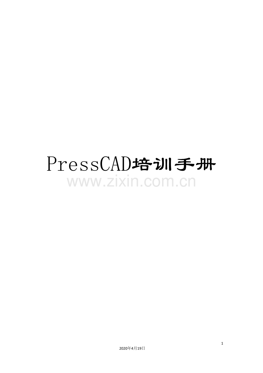 PressCAD培训手册.doc_第1页