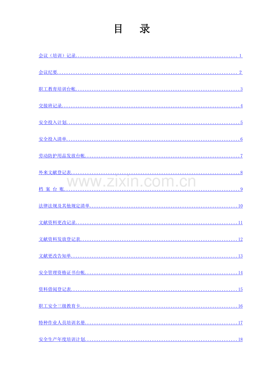 安全生产标准化的记录表格.doc_第2页