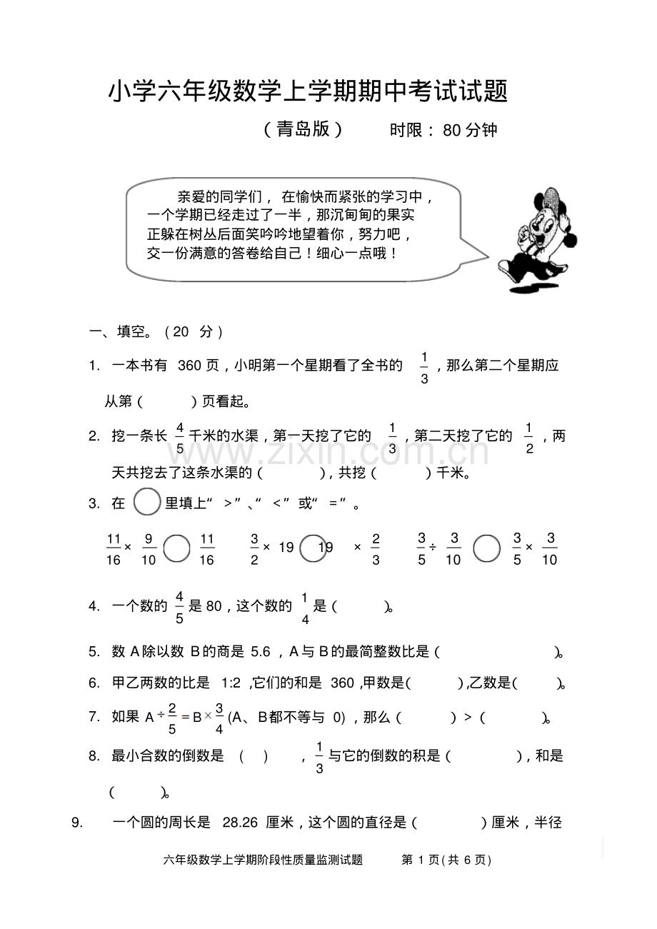 青岛版小学六年级数学上学期期中考试试题及参考答案.pdf_第1页