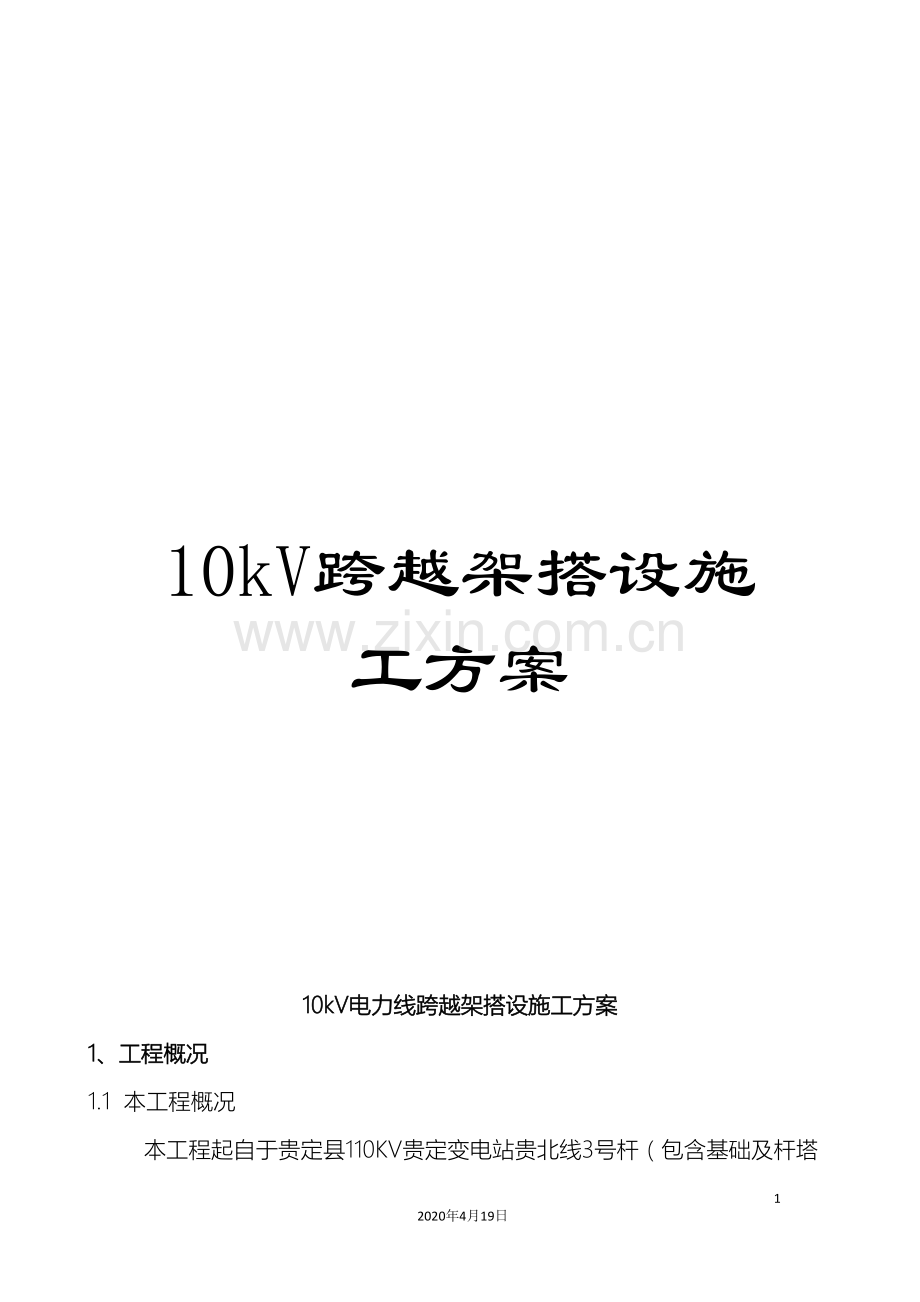 10kV跨越架搭设施工方案.doc_第1页