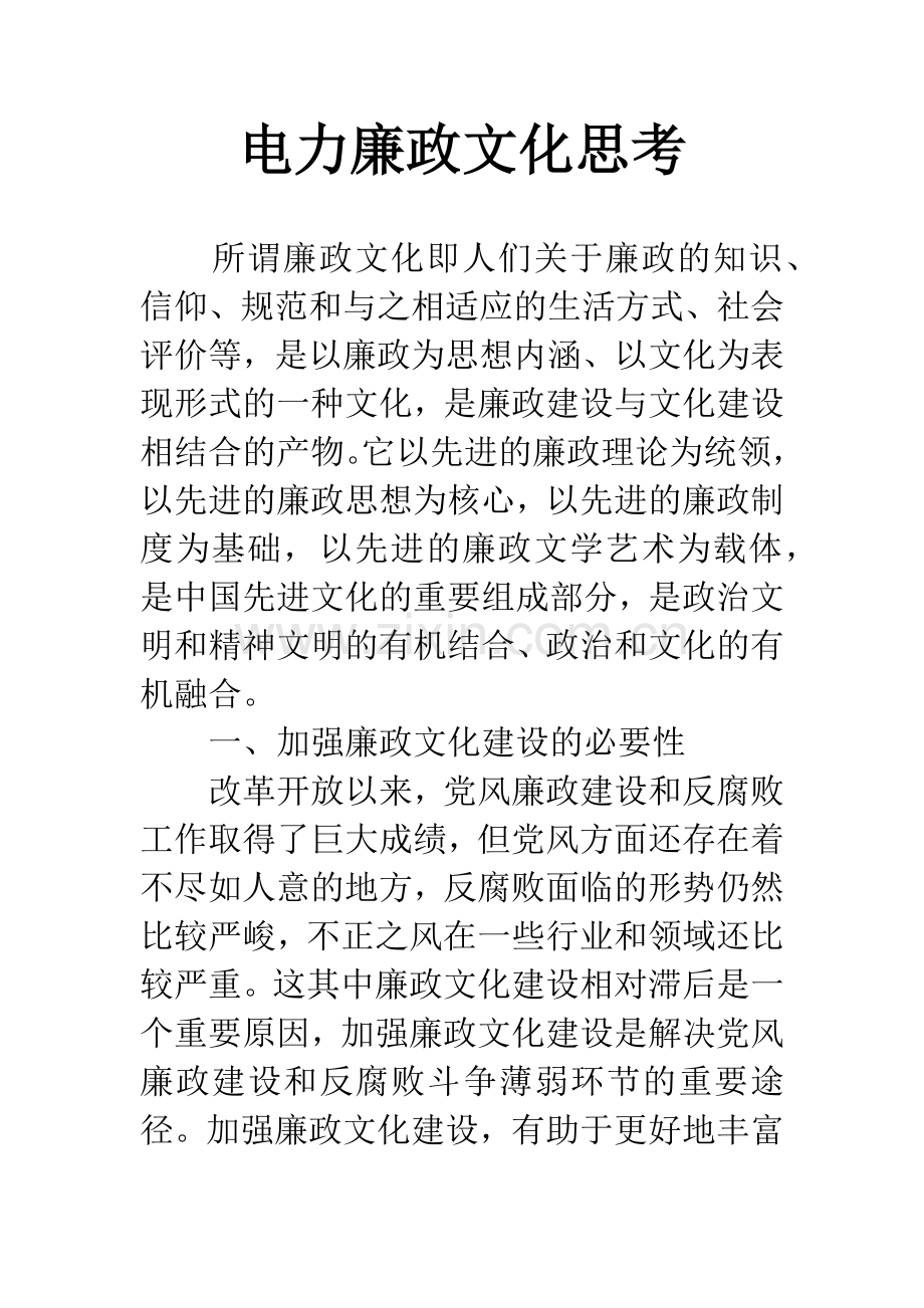 电力廉政文化思考.docx_第1页