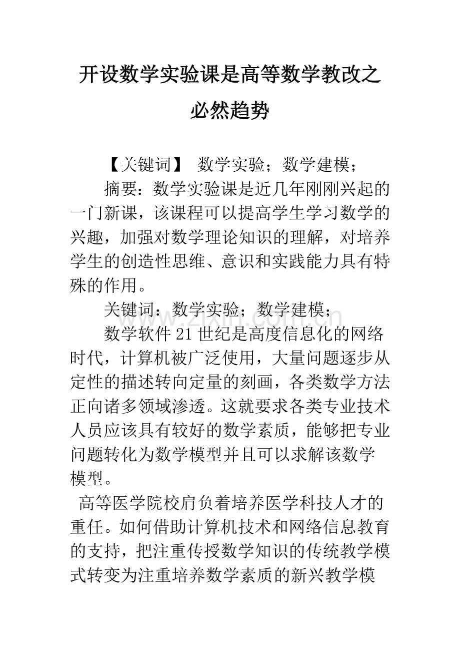 开设数学实验课是高等数学教改之必然趋势.docx_第1页