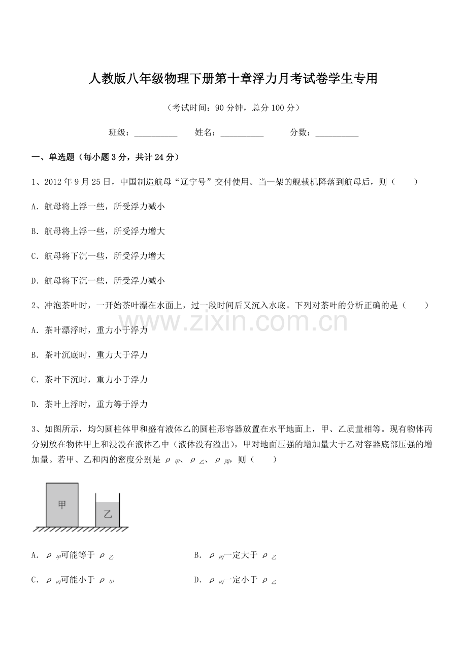 2021年度人教版八年级物理下册第十章浮力月考试卷学生专用.docx_第1页