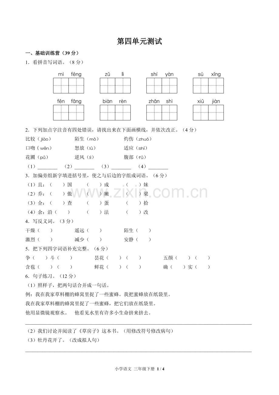 (人教版部编版)小学语文三下-第四单元测试01.doc_第1页