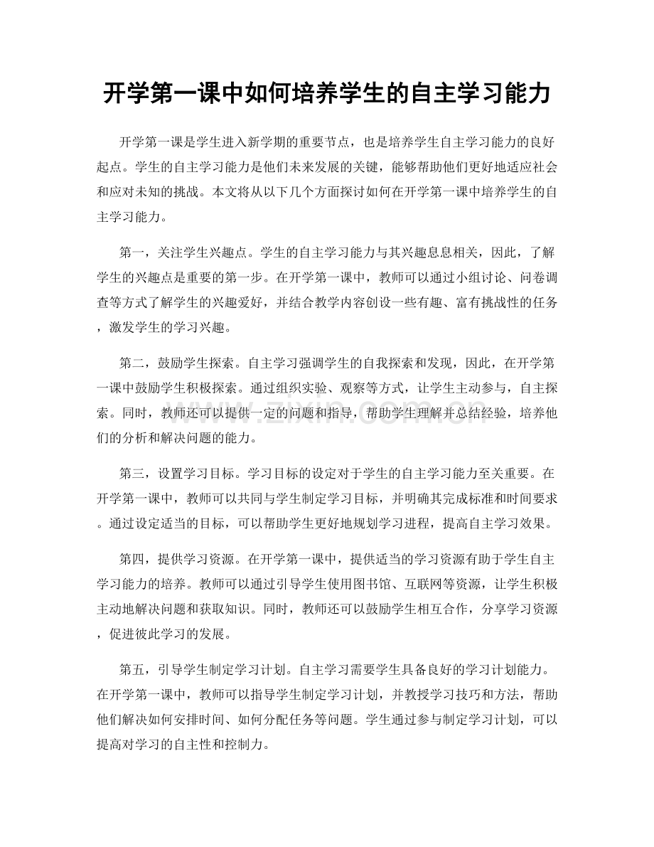 开学第一课中如何培养学生的自主学习能力.docx_第1页