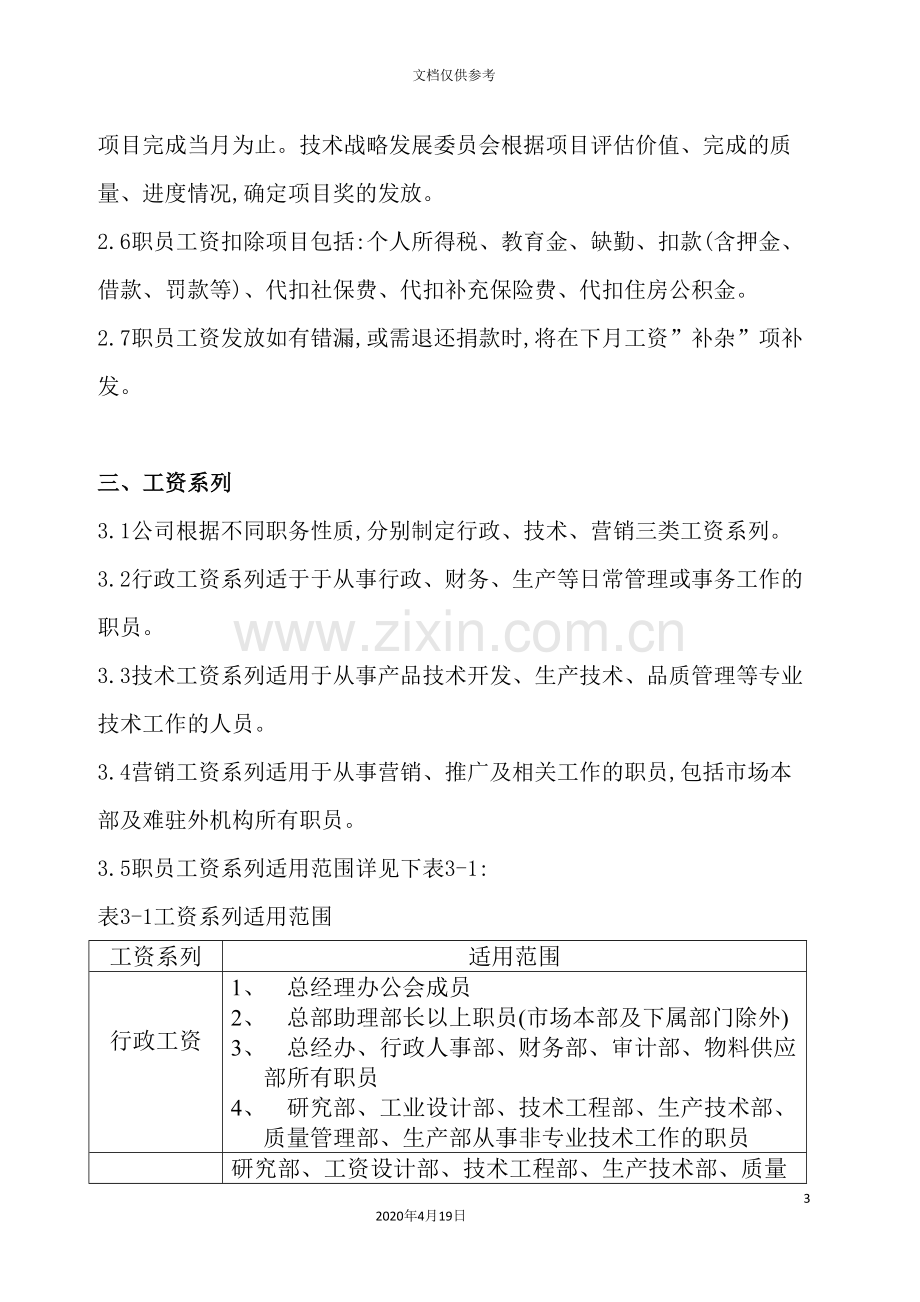 公司职工薪资管理制度.doc_第3页