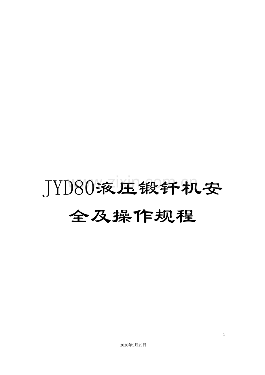 JYD80液压锻钎机安全及操作规程.doc_第1页