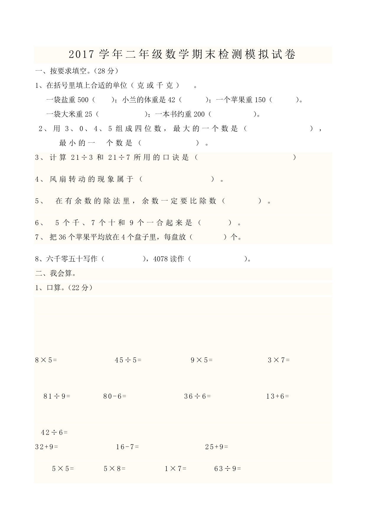 2017学年二年级数学期末检测模拟试卷.pdf_第1页