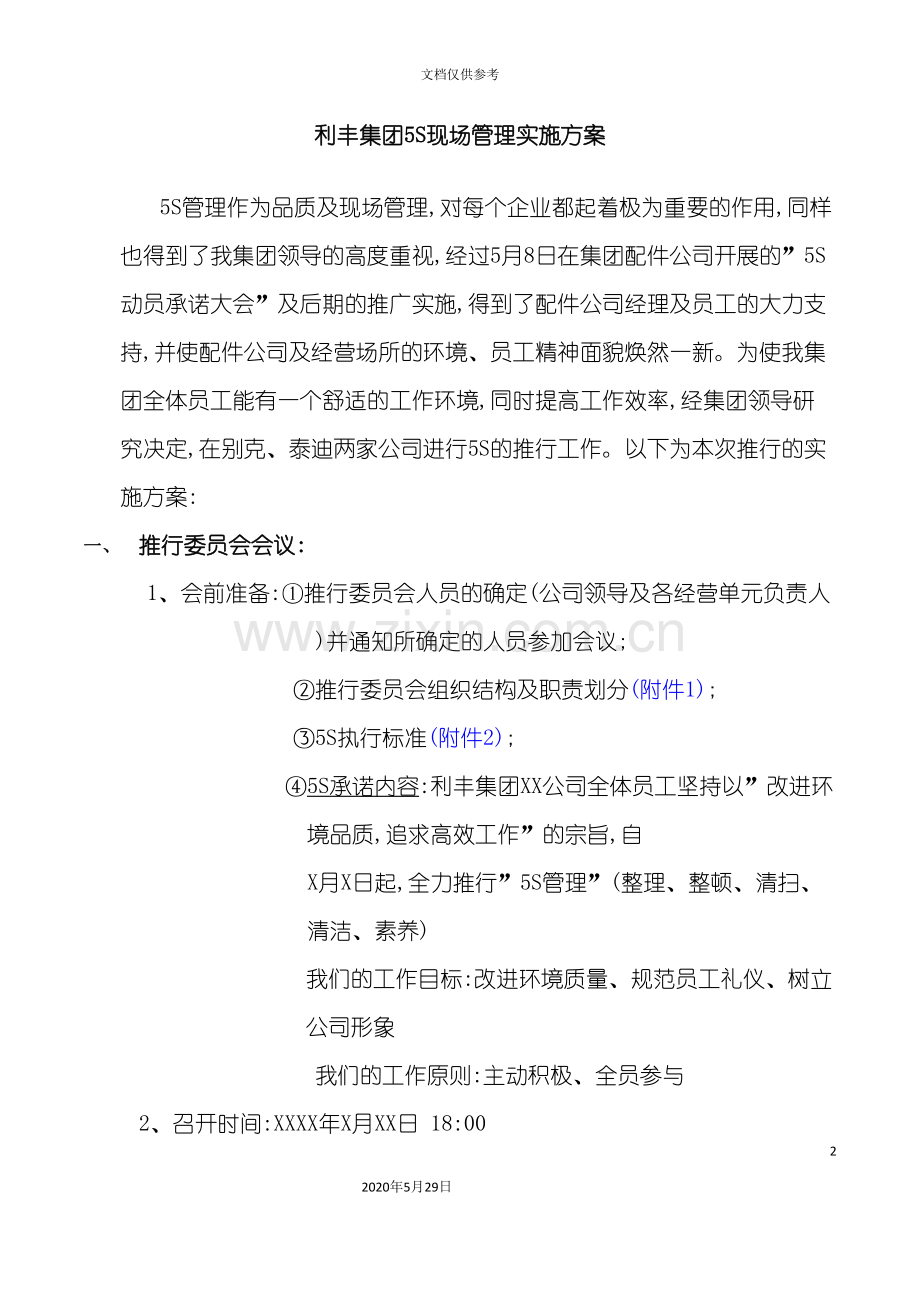 利丰集团五S现场管理实施方案.doc_第2页