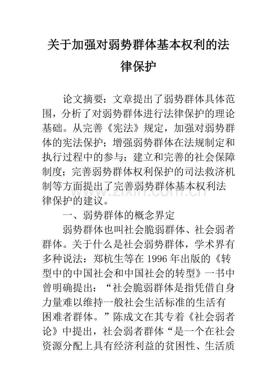 关于加强对弱势群体基本权利的法律保护.docx_第1页