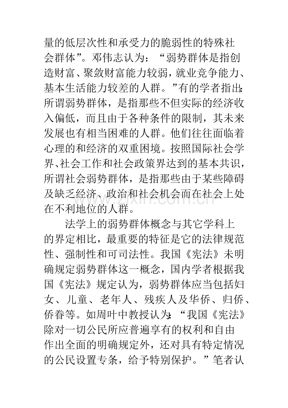 关于加强对弱势群体基本权利的法律保护.docx_第2页