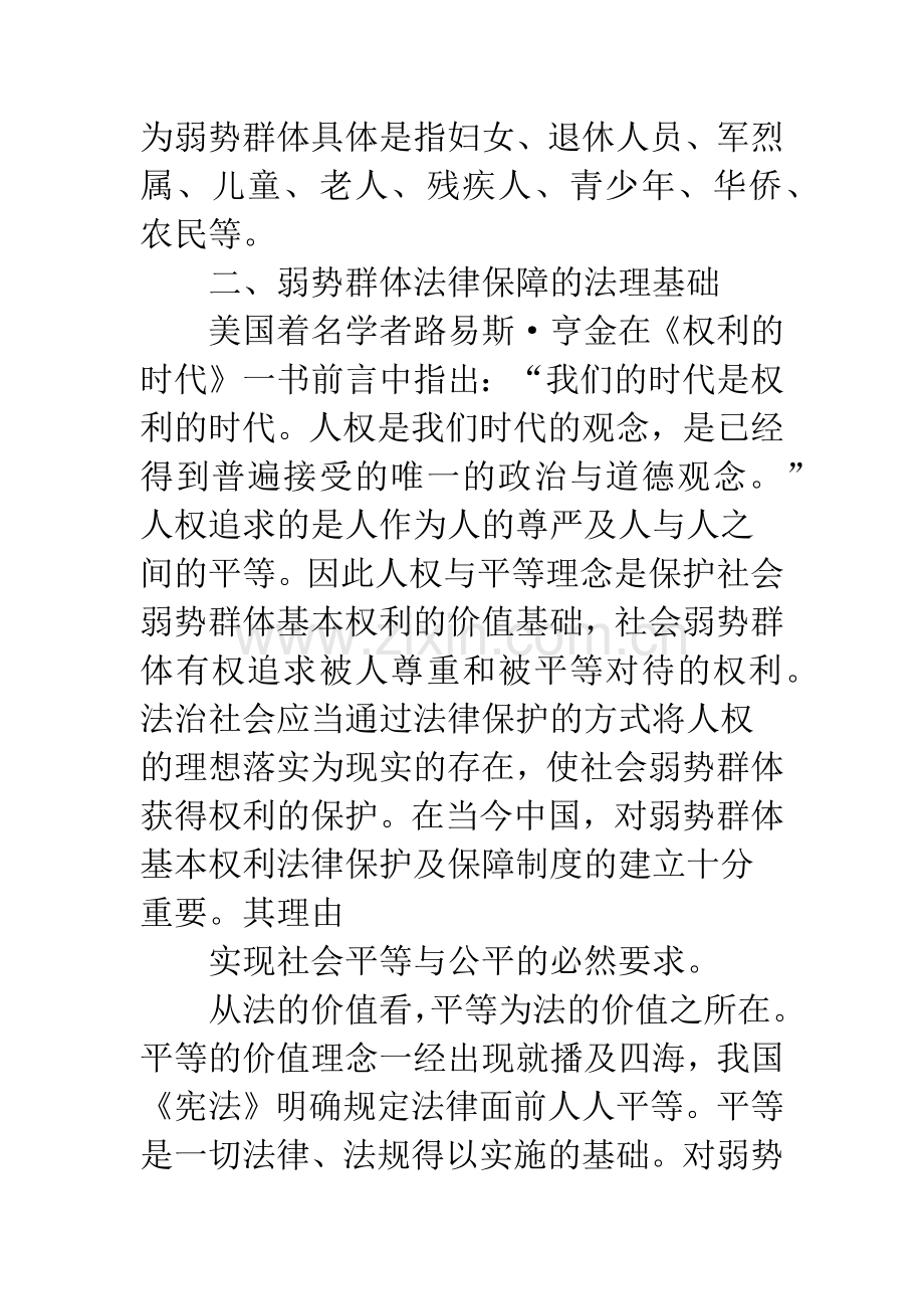 关于加强对弱势群体基本权利的法律保护.docx_第3页