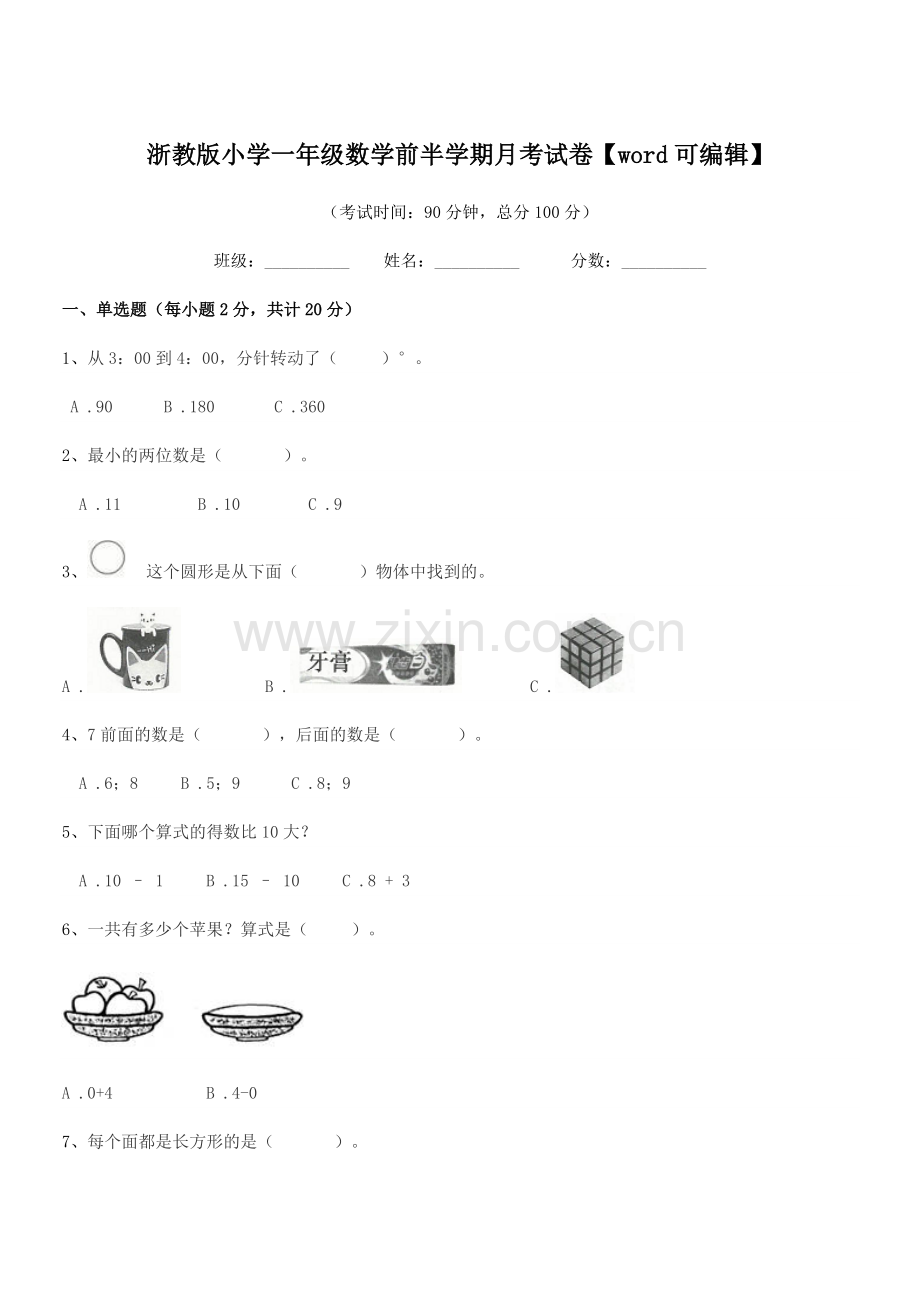 2022年度第一学期(一年级)浙教版小学一年级数学前半学期月考试卷.docx_第1页