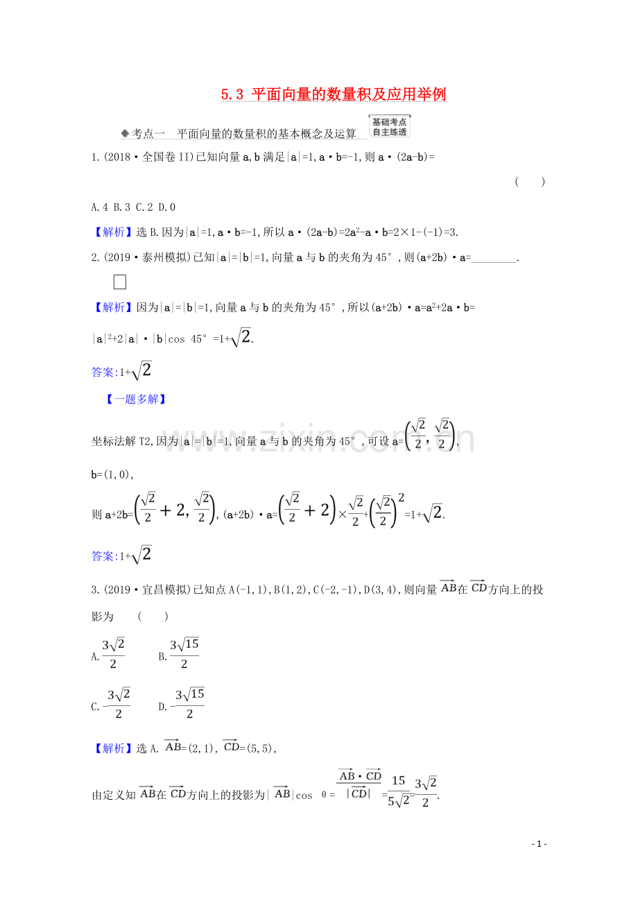 2023版高考数学一轮复习第五章平面向量复数5.3平面向量的数量积及应用举例练习苏教版.doc_第1页