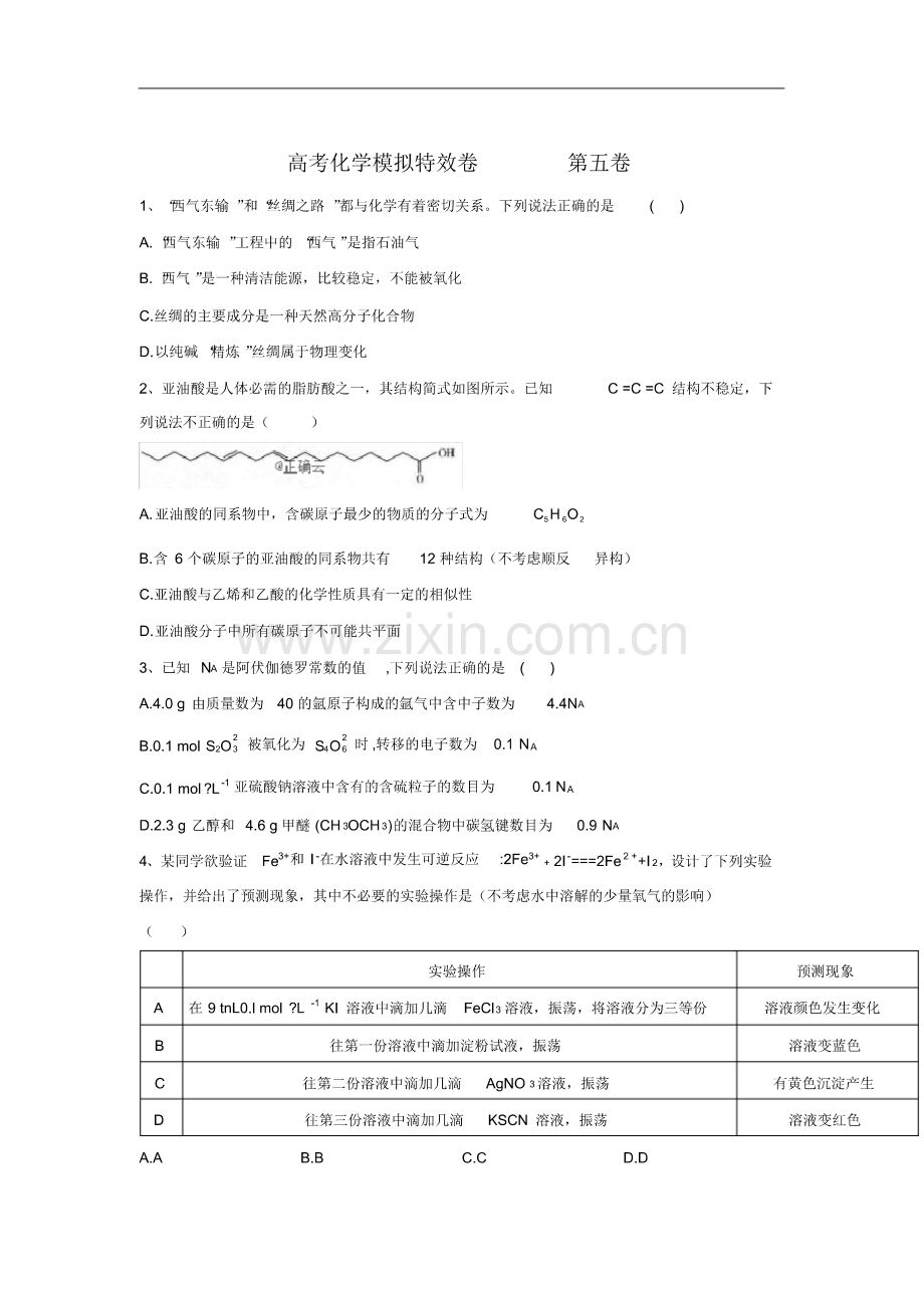 2020届高考化学模拟特效卷第五卷.pdf_第1页