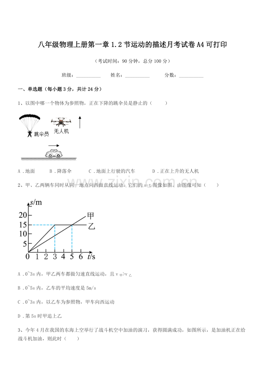 2021-2022学年苏科版八年级物理上册第一章1.2节运动的描述月考试卷A4可打印.docx_第1页