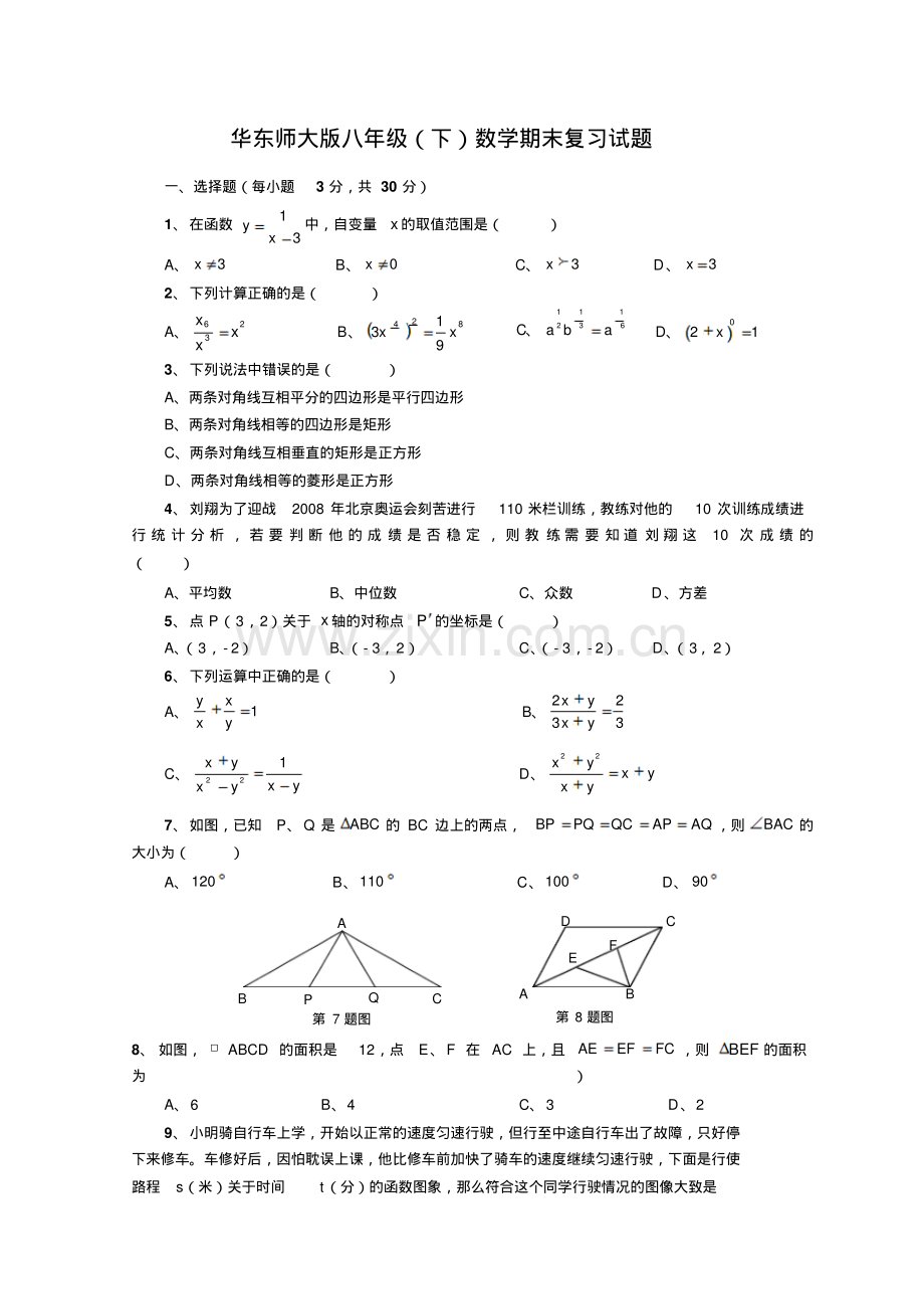 2014华东师大版八年级(下)数学期末复习试题(1).pdf_第1页